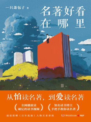 cover image of 名著好看在哪里